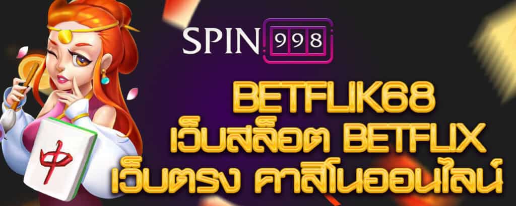 BETFLIK68 เว็บสล็อต BETFLIX เว็บตรง คาสิโนออนไลน์