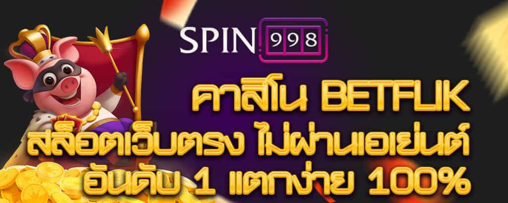 คาสิโน-BETFLIK-สล็อตเว็บตรง-ไม่ผ่านเอเย่นต์-อันดับ-1-แตกง่าย-100%