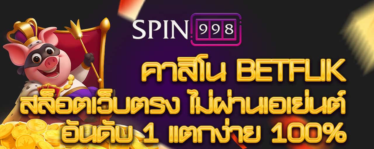 คาสิโน-BETFLIK-สล็อตเว็บตรง-ไม่ผ่านเอเย่นต์-อันดับ-1-แตกง่าย-100%