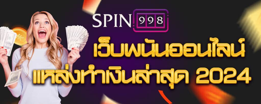 เว็บพนันออนไลน์ -แหล่งทำเงินล่าสุด 2024