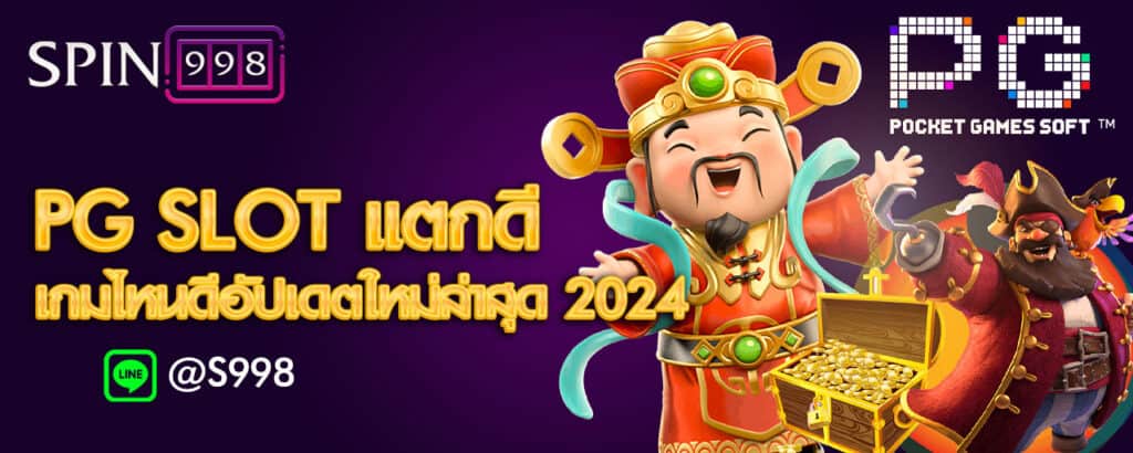 PG SLOT แตกดี เกมไหนดีอัปเดตใหม่ล่าสุด 2024