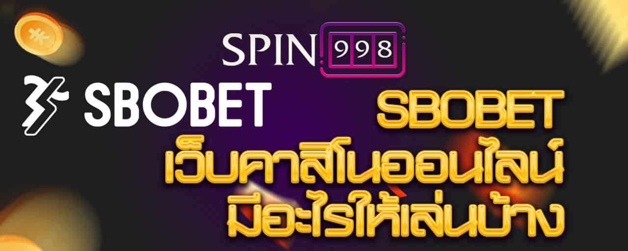 Sbobet เว็บคาสิโนออนไลน์ มีอะไรให้เล่นบ้าง