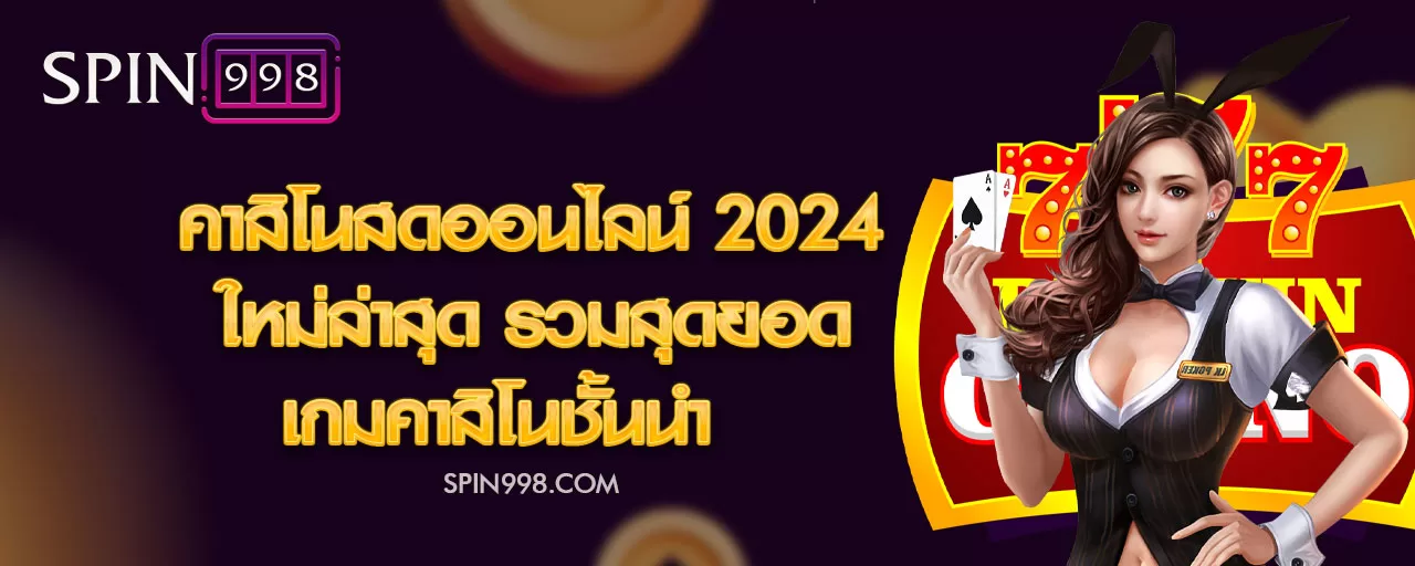 คาสิโนสดออนไลน์ 2024 ใหม่ล่าสุด รวมสุดยอดเกมคาสิโนชั้นนำ