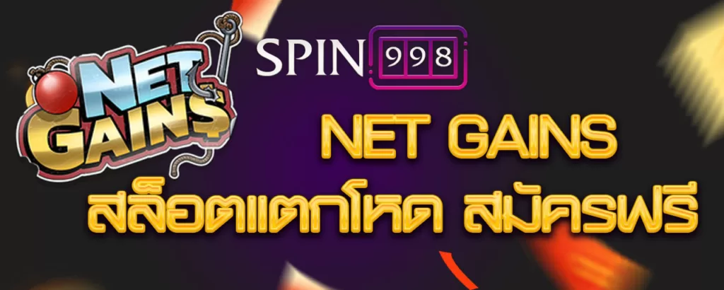Net Gains สล็อต เกมสล็อตจากค่ายนอก Relax Gaming สมัครเล่นฟรี
