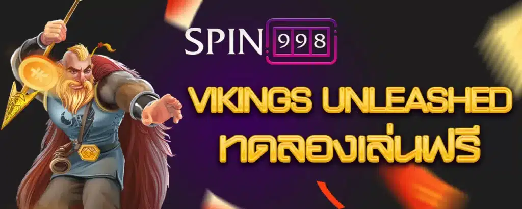 VIKINGS UNLEASHED MEGAWAYS รีวิว