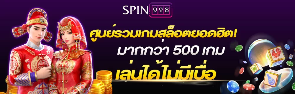 คาสิโนสดบาคาร่าสล็อตครบ SPIN998 ไม่ต้องโยกเงินเลือกได้ดั่งใจ