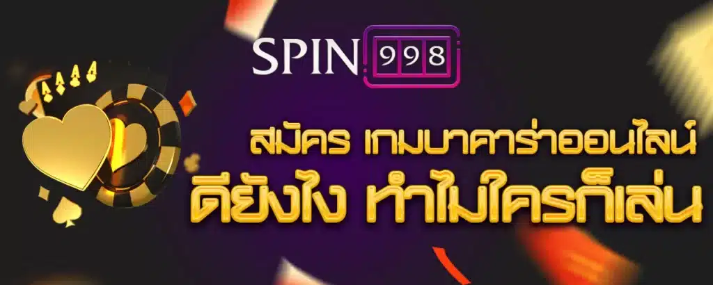 สมัคร เกมบาคาร่าออนไลน์ ดียังไง ทำไมใครก็เล่น