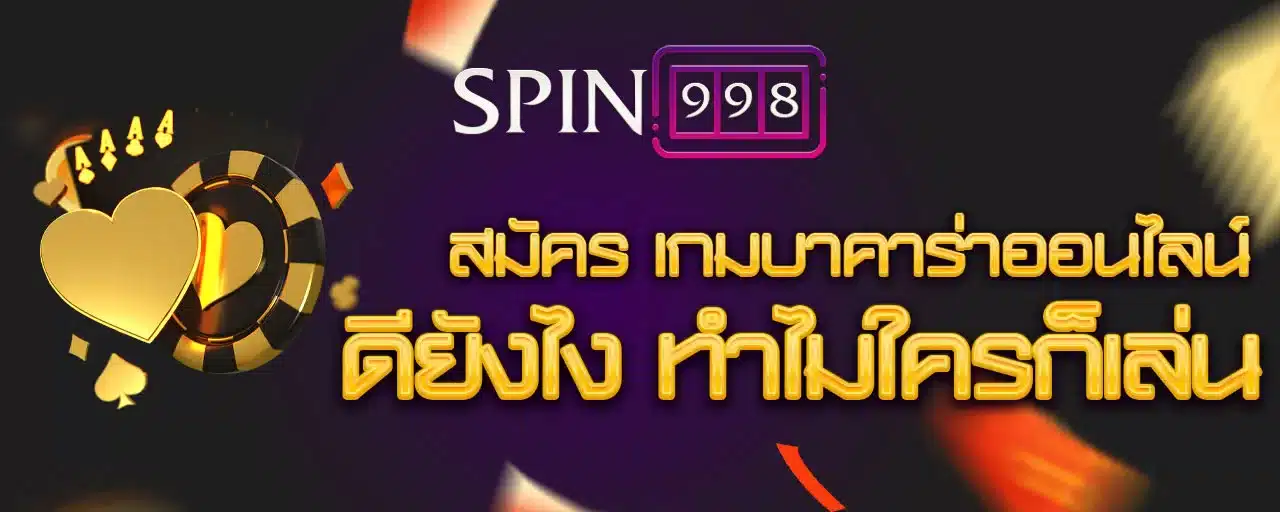 สมัคร เกมบาคาร่าออนไลน์ ดียังไง ทำไมใครก็เล่น
