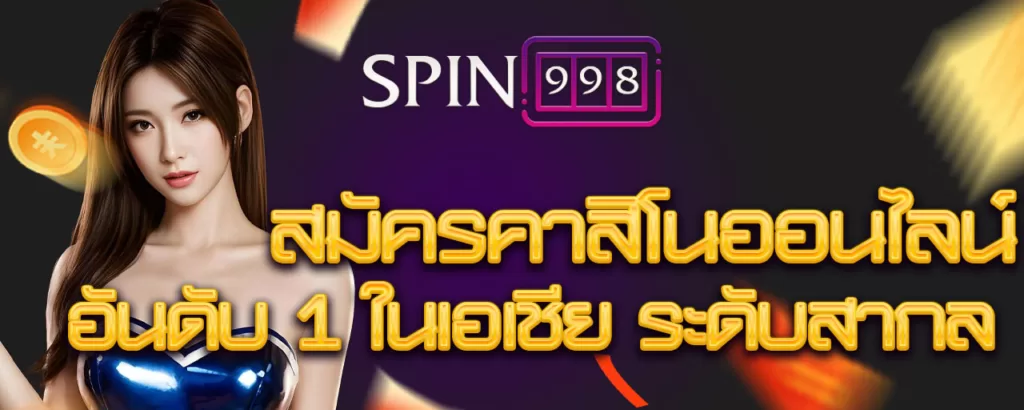 สมัครคาสิโนออนไลน์ อันดับ 1 ในเอเชีย ระดับสากล