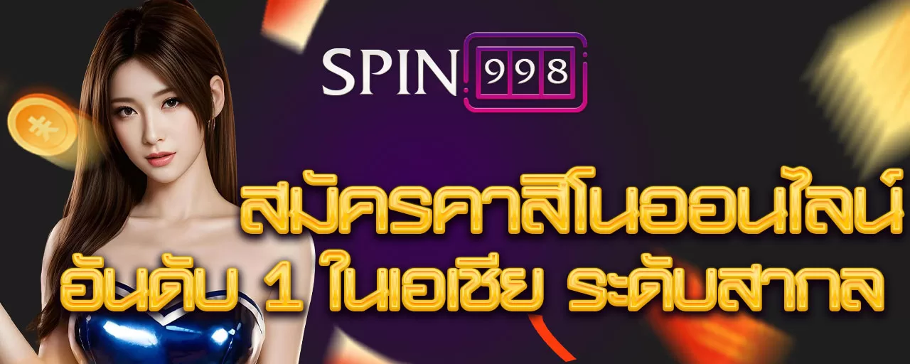 สมัครคาสิโนออนไลน์ อันดับ 1 ในเอเชีย ระดับสากล