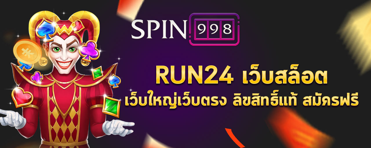 RUN24 เว็บสล็อตเว็บใหญ่เว็บตรง ลิขสิทธิ์แท้ สมัครฟรี