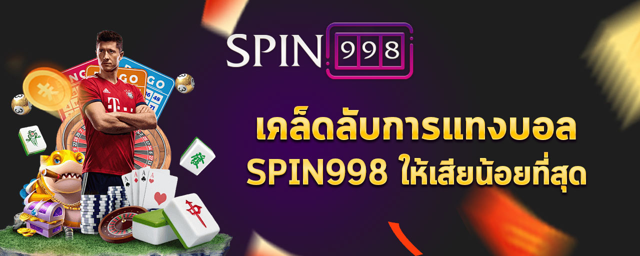 เคล็ดลับการแทงบอล SPIN998 ให้เสียน้อยที่สุด