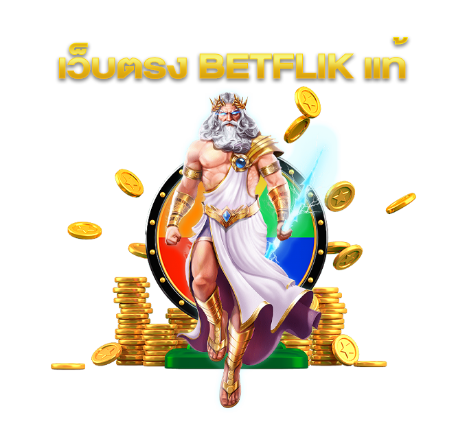 Betflik-เว็บแท้