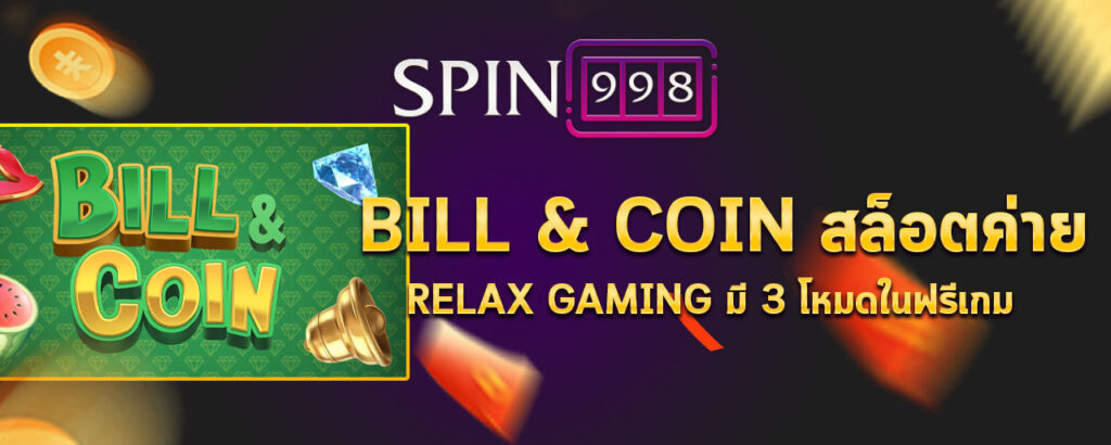 Bill & Coin สล็อตค่าย Relax gaming มี 3 โหมดในฟรีเกม