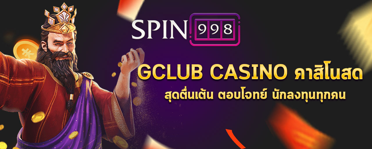 Gclub Casino คาสิโนสด สุดตื่นเต้น ตอบโจทย์ นักลงทุนทุกคน