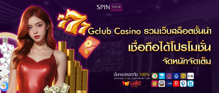 Gclub Casino รวมเว็บสล็อตชั้นนำ เชื่อถือได้โปรโมชั่น จัดหนักจัดเต็ม
