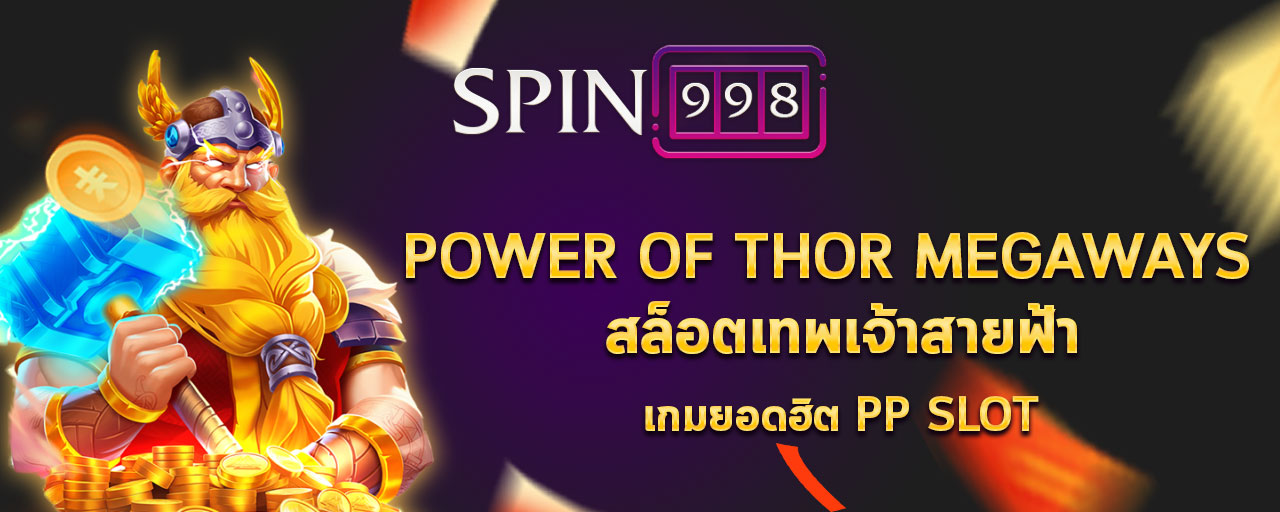 Power of thor megaways สล็อตเทพเจ้าสายฟ้า เกมยอดฮิต PP slot