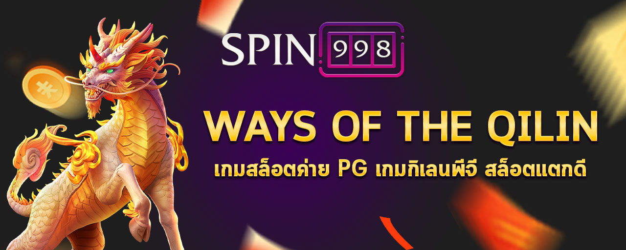 Ways of the qilin เกมสล็อตค่าย PG เกมกิเลนพีจี สล็อตแตกดี