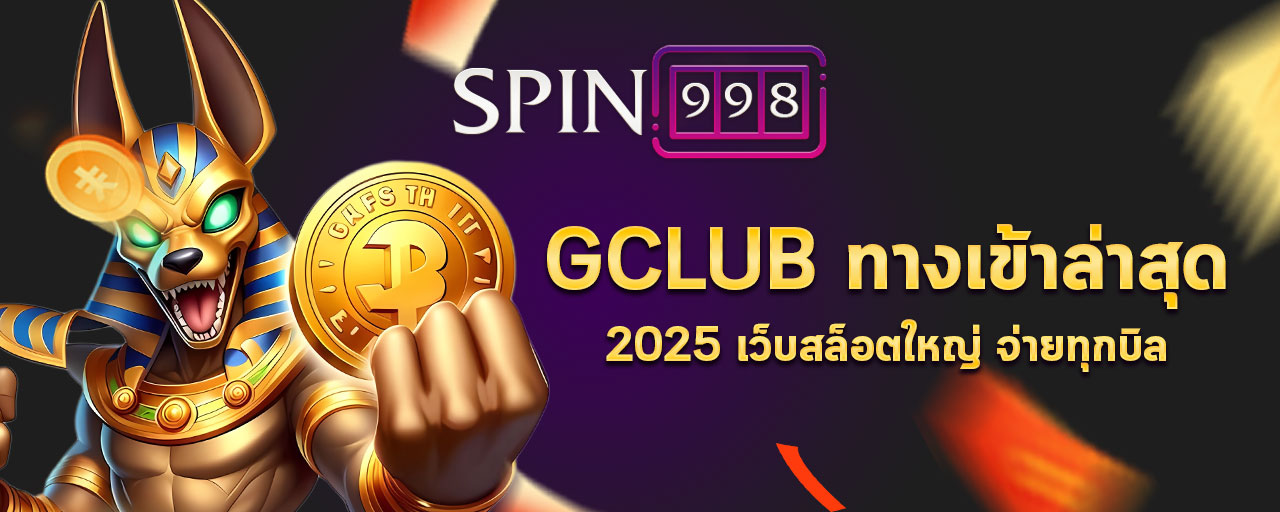 gclub ทางเข้าล่าสุด 2025 เว็บสล็อตใหญ่ จ่ายทุกบิล