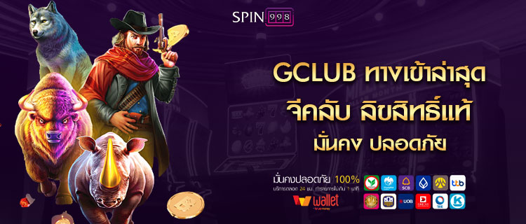 gclub ทางเข้าล่าสุด จีคลับ ลิขสิทธิ์แท้ มั่นคง ปลอดภัย