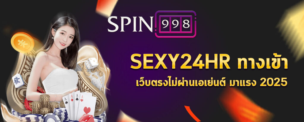 sexy24hr ทางเข้า เว็บตรงไม่ผ่านเอเย่นต์ มาแรง 2025
