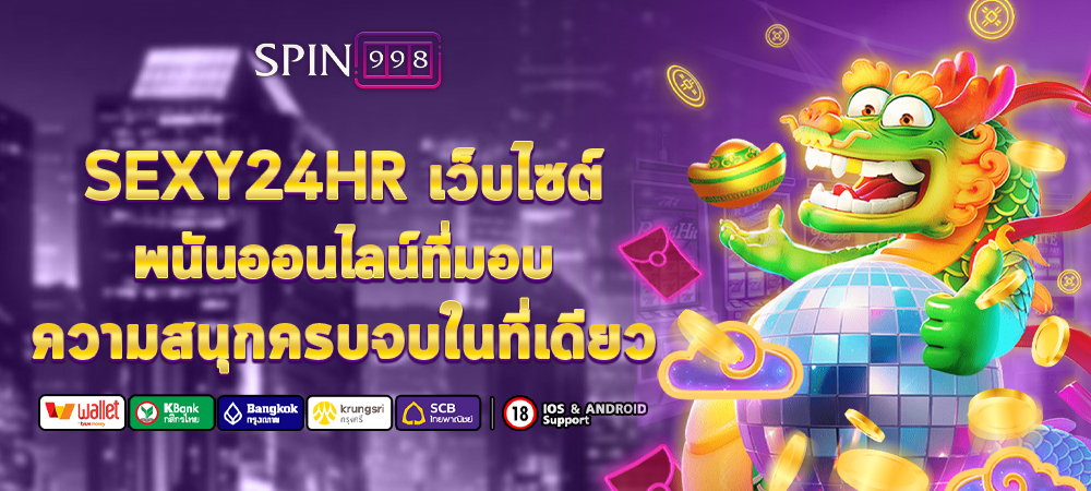 sexy24hr เว็บไซต์พนันออนไลน์ที่มอบความสนุกครบจบในที่เดียว