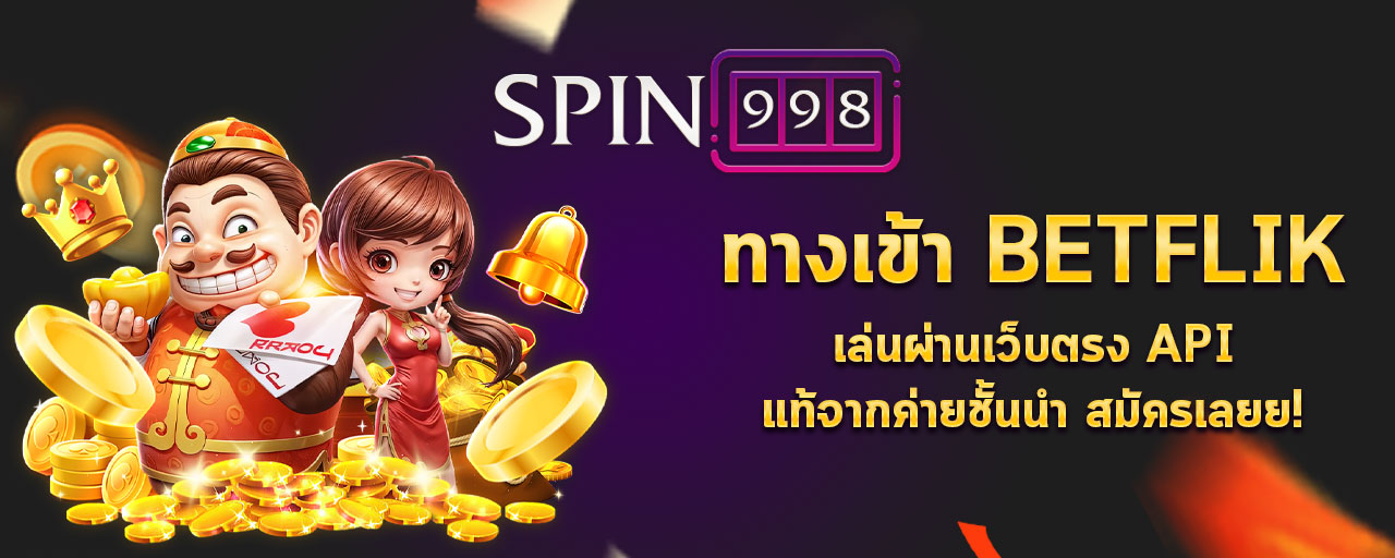 ทางเข้า BETFLIK เล่นผ่านเว็บตรง API แท้จากค่ายชั้นนำ สมัครเลยย!
