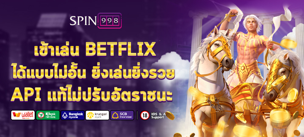 เข้าเล่น BETFLIX ได้แบบไม่อั้น ยิ่งเล่นยิ่งรวย API แท้ไม่ปรับอัตราชนะ