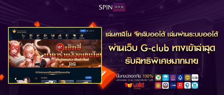 เล่นคาสิโน จีคลับออโต้ เล่นผ่านระบบออโต้ ผ่านเว็บ G-club ทางเข้าล่าสุด รับสิทธิพิเศษมากมาย