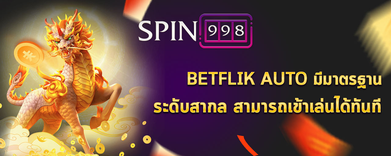 betflik auto มีมาตรฐานระดับสากล สามารถเข้าเล่นได้ทันที