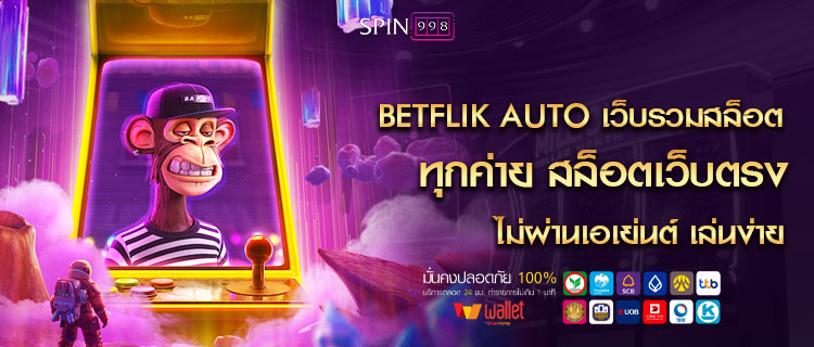 betflik auto เว็บรวมสล็อตทุกค่าย สล็อตเว็บตรง ไม่ผ่านเอเย่นต์ เล่นง่าย