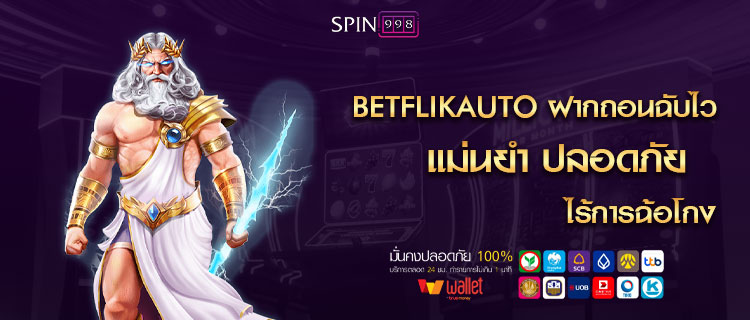 betflikauto ฝากถอนฉับไว แม่นยำ ปลอดภัย ไร้การฉ้อโกง