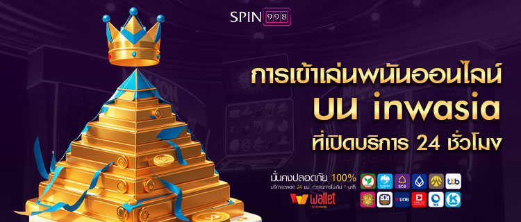 การเข้าเล่นพนันออนไลน์บน inwasia ที่เปิดบริการ 24 ชั่วโมง