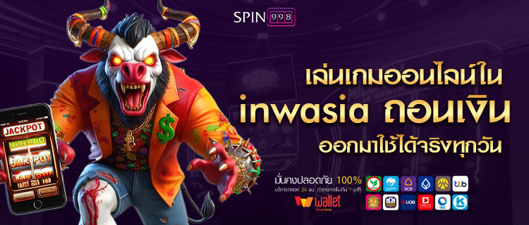 เล่นเกมออนไลน์ใน inwasia ถอนเงินออกมาใช้ได้จริงทุกวัน