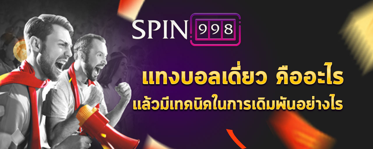 แทงบอลเดี่ยว คืออะไร แล้วมีเทคนิคในการเดิมพันอย่างไร