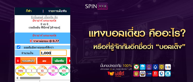 แทงบอลเดี่ยว คืออะไร?