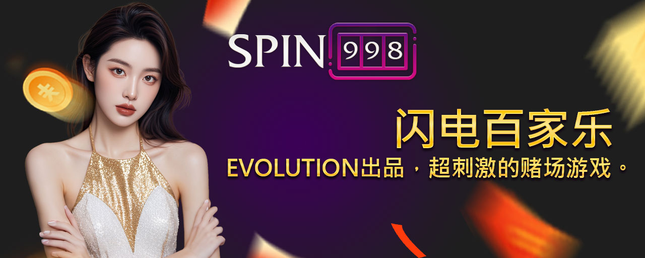 闪电百家乐 ，Evolution出品，超刺激的赌场游戏。
