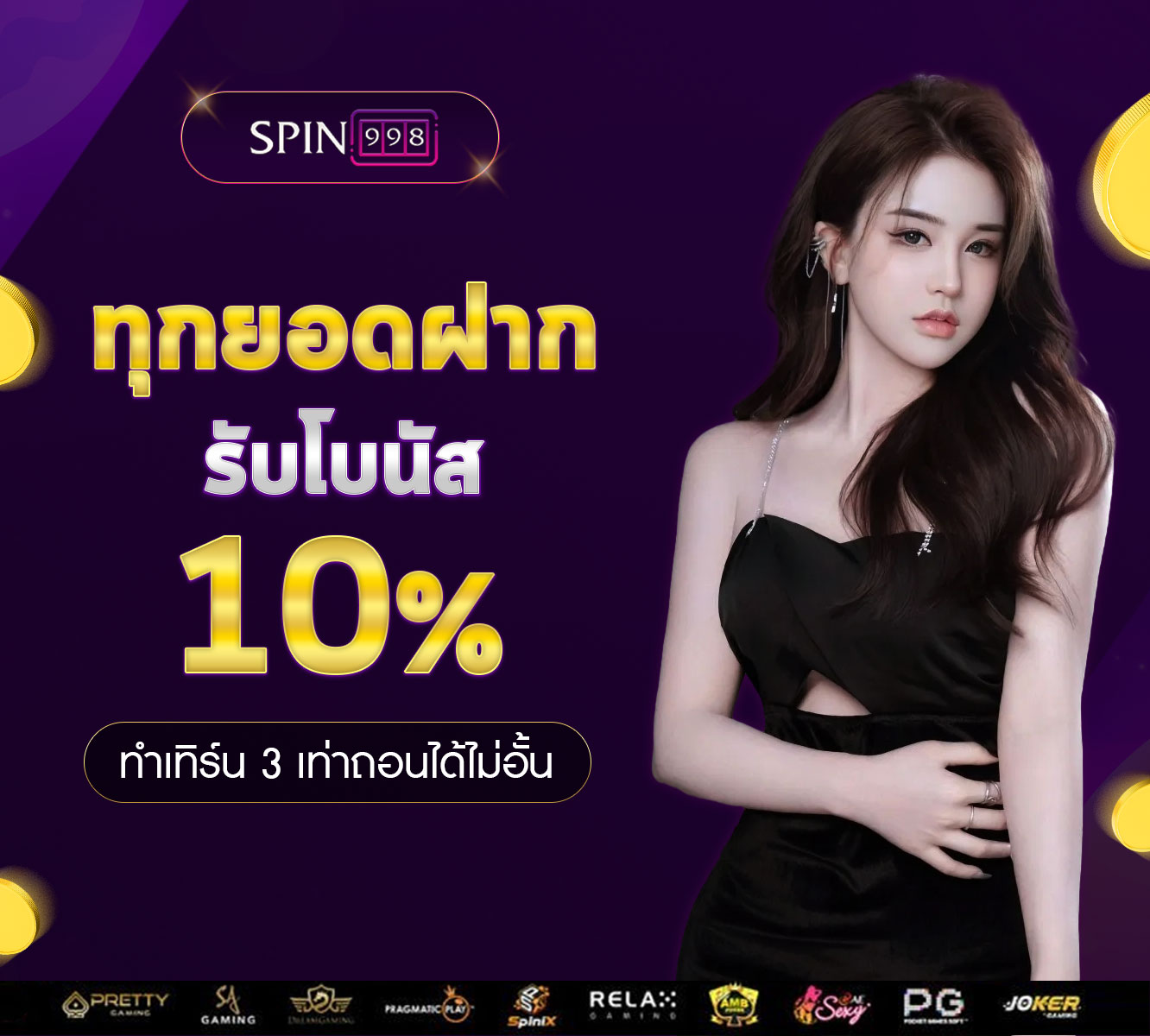 ทุกยอด-10%