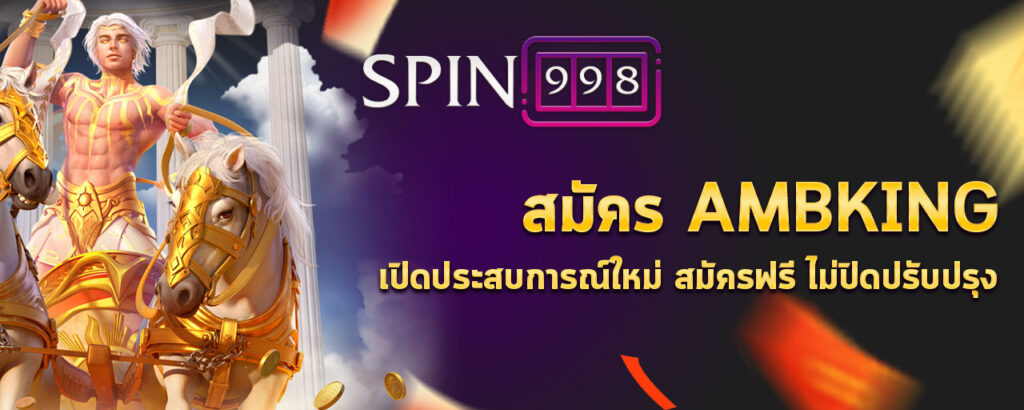 สมัคร ambking เปิดประสบการณ์ใหม่ สมัครฟรี ไม่ปิดปรับปรุง