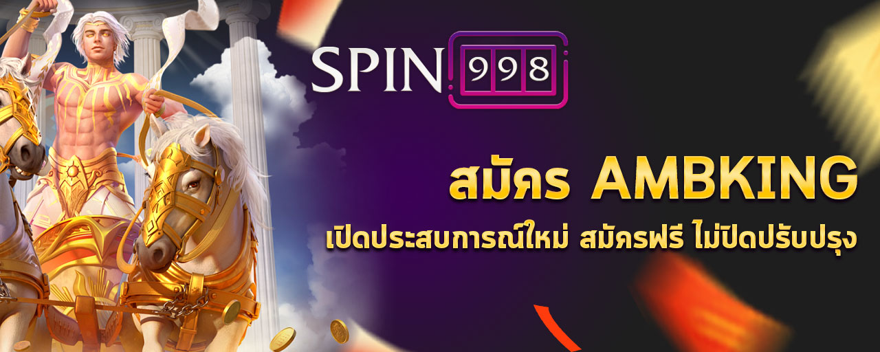 สมัคร ambking เปิดประสบการณ์ใหม่ สมัครฟรี ไม่ปิดปรับปรุง