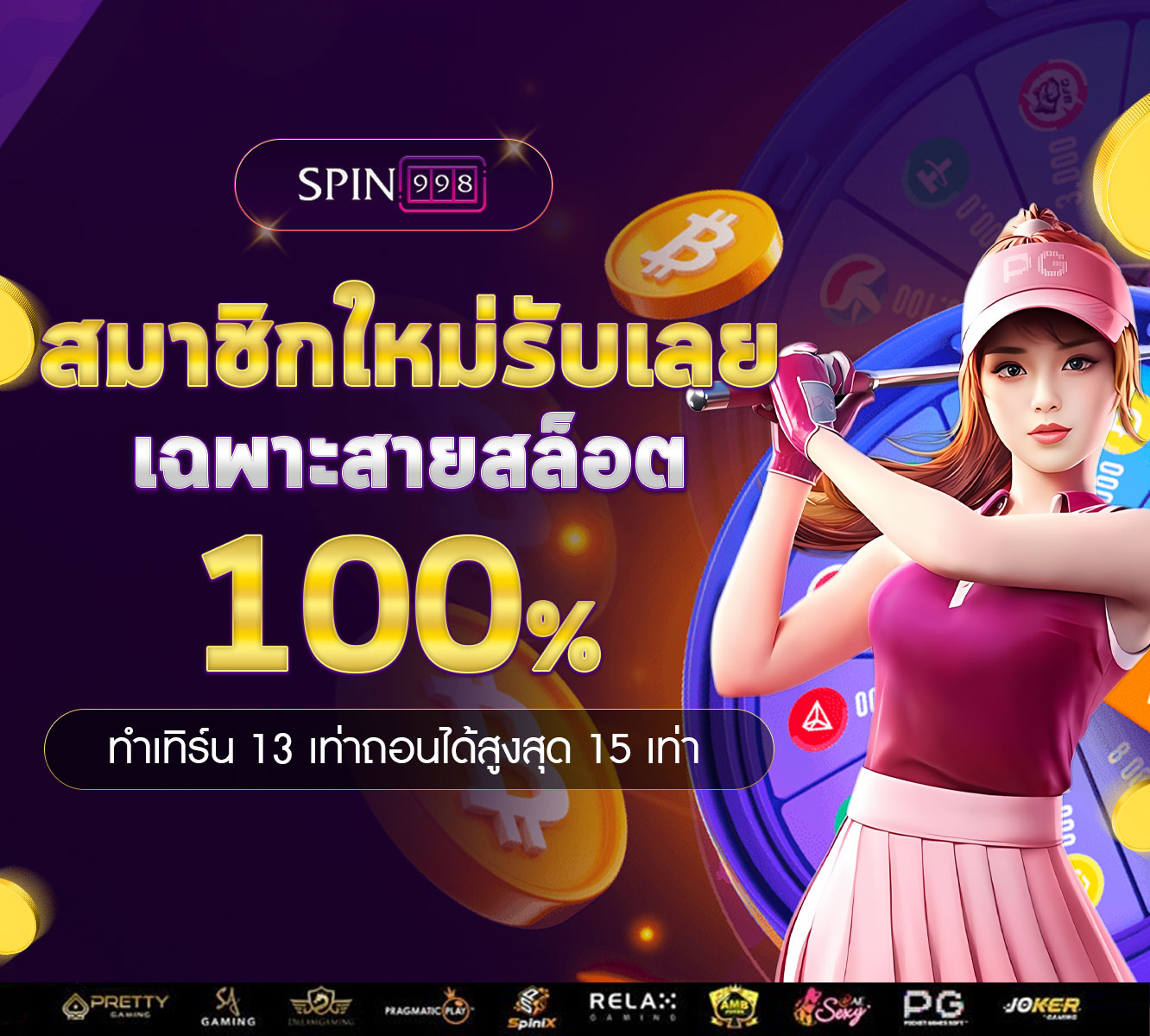 สมาชิกใหม่รับโบนัส-100%