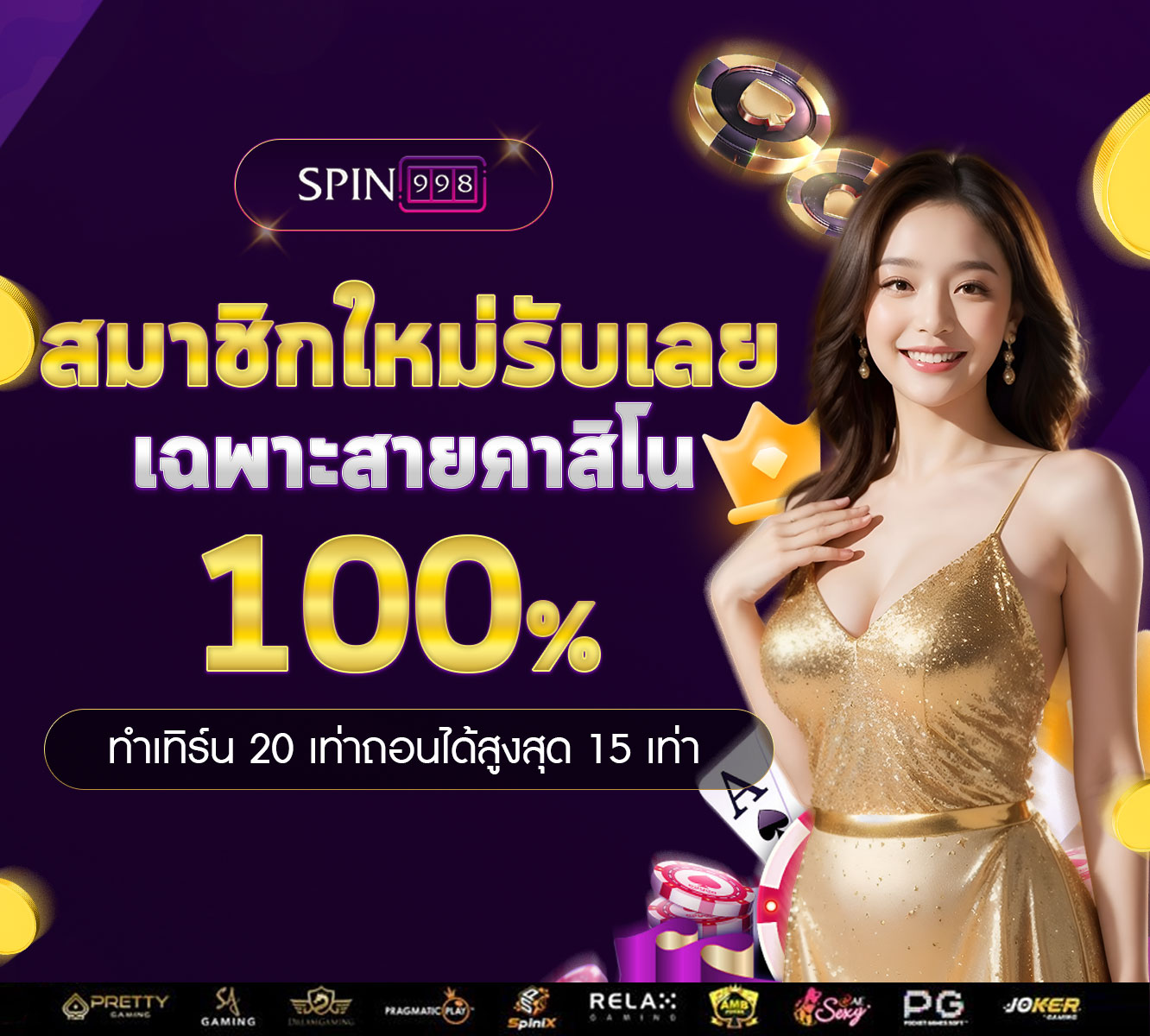 สมาชิกใหม่รับโบนัส-100%คาสิโน