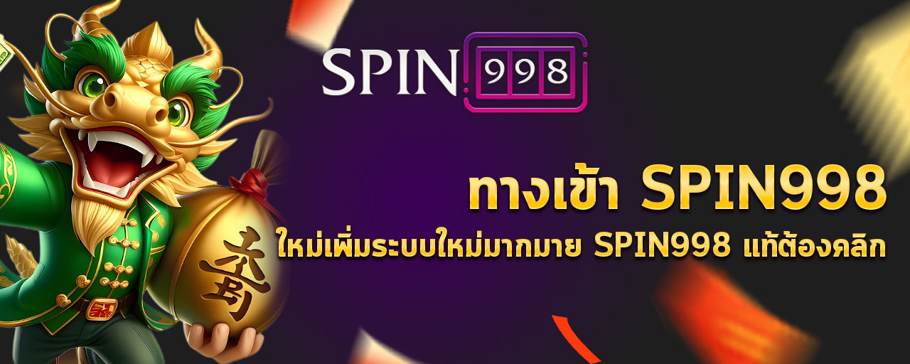 ทางเข้า SPIN998 ใหม่เพิ่มระบบใหม่มากมาย Spin998 แท้ต้องคลิก