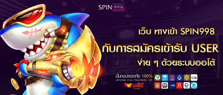 เว็บ ทางเข้า SPIN998 กับการสมัครเข้ารับ USER ง่าย ๆ ด้วยระบบออโต้